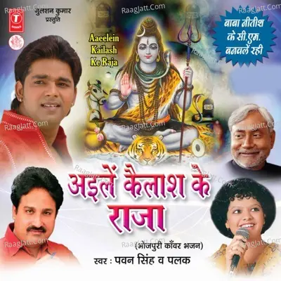 Ailen Kailash Ke Raja - Pawan Singh