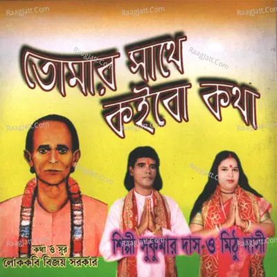 Tomar Sathe Koibo Kotha - Mithu Dashi