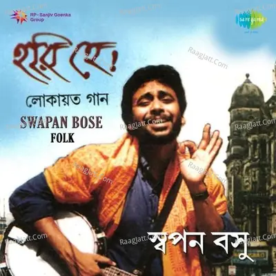 Mobile Phone Folk Songs By Swapan Bose  - Swapan Basu