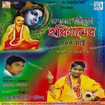 Ke Bolechhe Kaliyuge Hari Namer Kadar Nai - Subhasis Das Baul