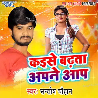 Kaise Badhata Apane Aap Poster