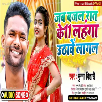 Jab Bajal Rat Ke 11 Lahanga Uthawe Lagal