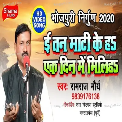 E Tan Mati Ke Ha Ek Din Mati Me Milihe Cover