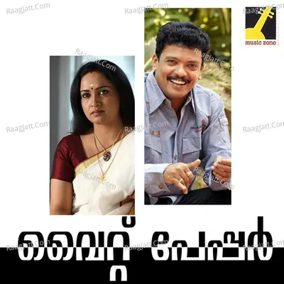 White Paper (Original Motion Picture Soundtrack) - M G Sreekumar