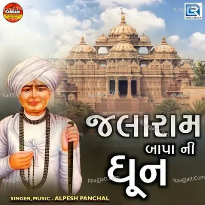 Jalaram Bapa Ni Dhun