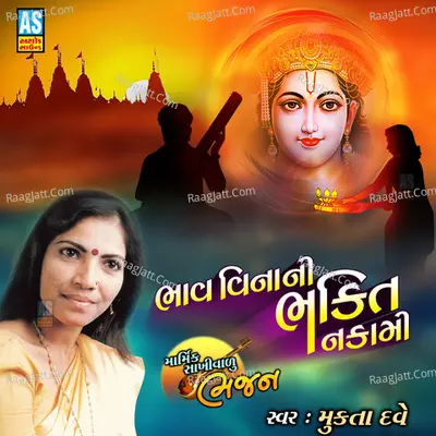 Bhav Vinani Bhakti Nakami (Marmik Sakhi Valu Bhajan)