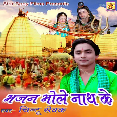 Bhajan Bhole Nath Ke - Chintu Sewak