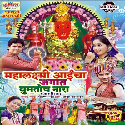 Mahalaxmi Aaicha Jagat Ghumtoy Nara (Dahanu) - Bharti Madhavi