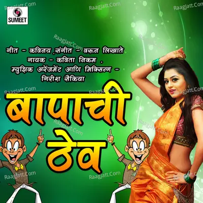 Bapachi Thev Aahe Ka Cover