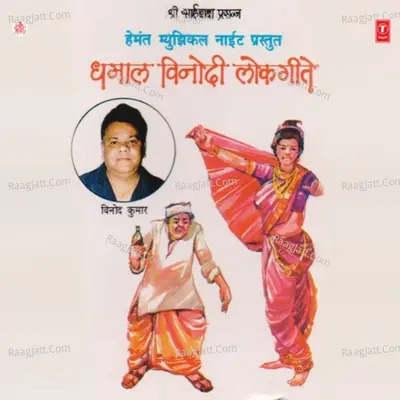 Dhamaal Vinodi Lokgeet - Vinod Kumar