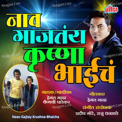 Naav Gajatay Krushna Bhaicha Poster