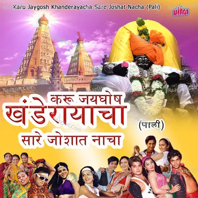Karu Jaygosh Khanderayacha Sare Joshat Nacha (Pali) - Shrikrishna Sawant