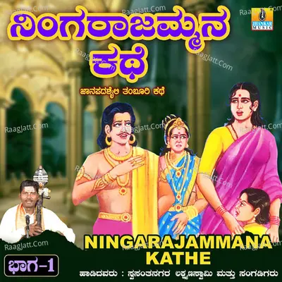 Ningarajammana Kathe, Vol. 1