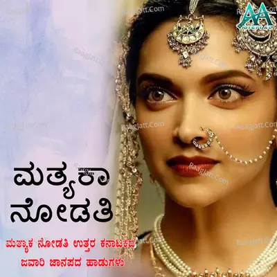 Mathyaka Nodathi - Maruthi M S