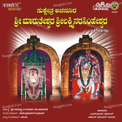 Sukshetra Achanoora Sri Marutheshwara Sri Lakshminarasimha Bhakthi Geethegalu - Hemanth