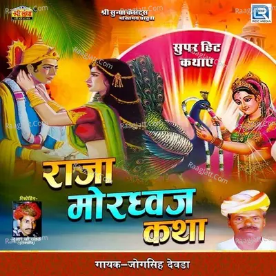 Raja Mordhavaj Katha - jogsingh devda