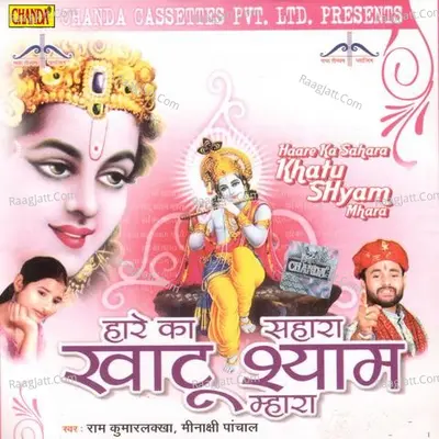 Hare Ka Sahara Khatu Shyam Hamara - Ramkumar Lakhha