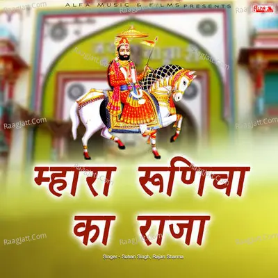 Mhara Runicha Ka Raja - Rajan Sharma