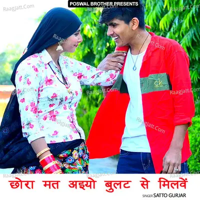 Chhora Mat Aaiyo Bullet Te Milbe - Satto Gurjar