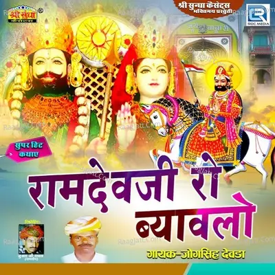 Ramdev Ji Ro Bayavlo Poster