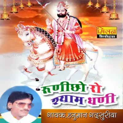 Runicho Ro Shyam Dhani - Hanuman Gadhsuriya