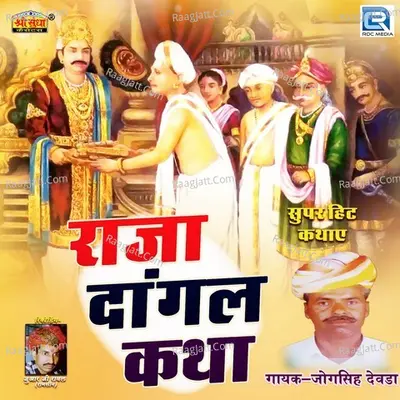 Raja Dangal Katha - jogsingh devda