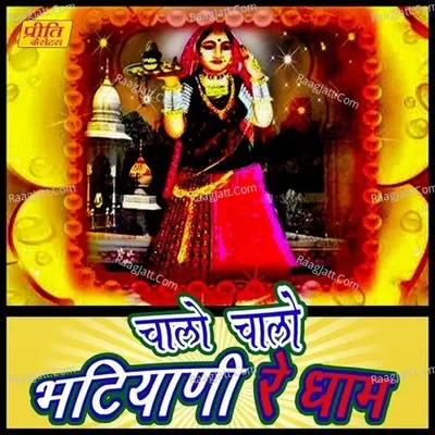 Chalo Chalo Bhatiyani Re Dham - Sarita Kharwal