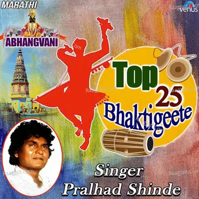 Abhangvani Top 25 Bhaktigeete -Pralhad Shinde - Pralhad Shinde