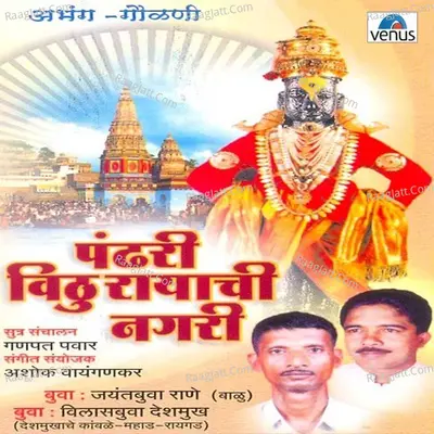 Pandhari Vitthu Rayachi Nagari - Jaywant Buva Rane