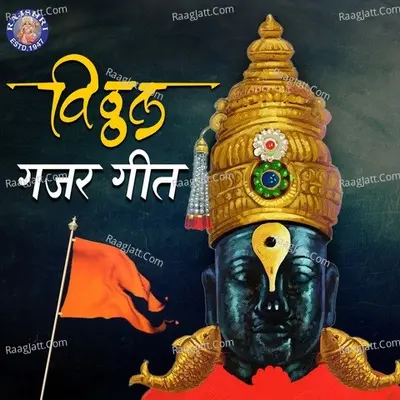 Vitthala Gajar Geet - Sanjivani
