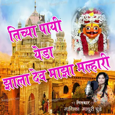 Tichya Payi Yeda Jhala Dev Mazha Malhari Cover