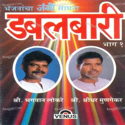 Shakti-Tura- Dabalbaari- Vol- 1 - Shri Shridhar Mungekar (Shri Lingmaauli Pra.Bhajan Mandal)