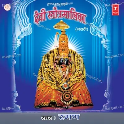Devi Stotramallika - Raman