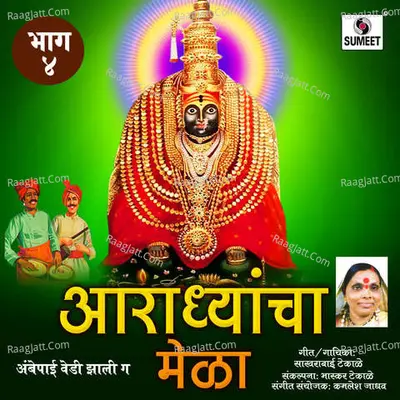 Aaradhyancha Mela Part 4 - Sakharbai Tekale