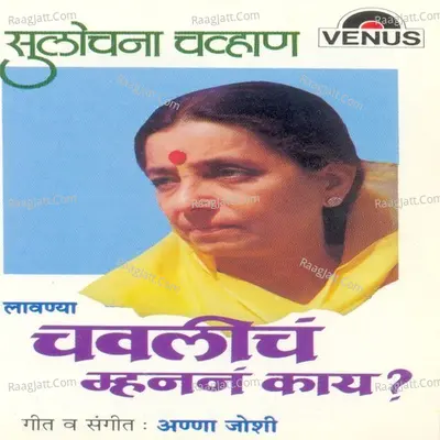 Chavlicha Mhanan Kai - Sulochana Chavan