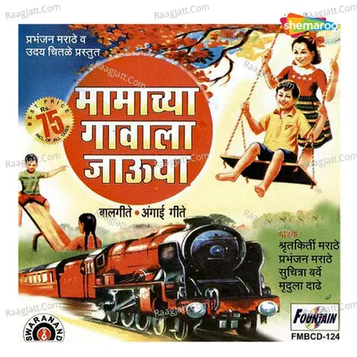 Mamachya Gavala Jauya - Prabhanjan Marathe