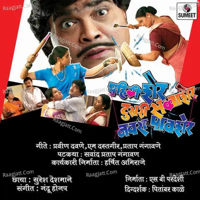 Pahili Sher Dusari Savasher Navra Pavsher - Ananad Shinde