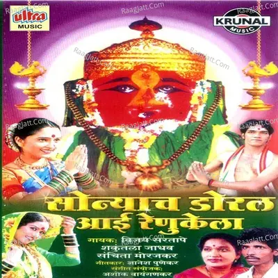 Sonyach Doral Aai Renukela - Shakuntala Jadhav