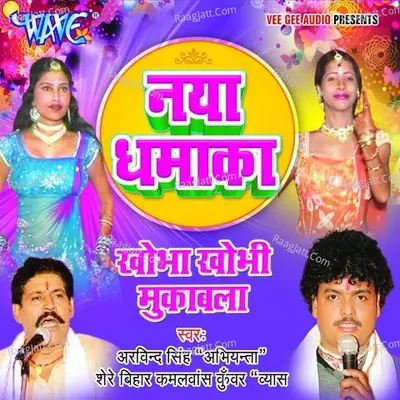 Khobha Khobhi Muqabala - Arvind Singh Abhiyanta