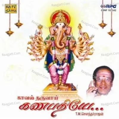 Kaval Tharuvai Ganapathiye Songs Of Vinayaga T M S - Lalitha