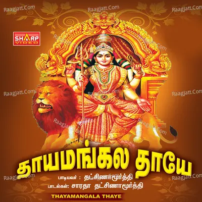 Thayamangalamthaye - Dhaksinamoorthy