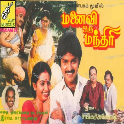 Manaivi Oru Mandhiri (Original Motion Picture Soundtrack) - Shankar Ganesh