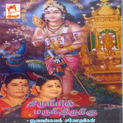 Thiruneeril Marunthirukku - Soolamangalam Sisters