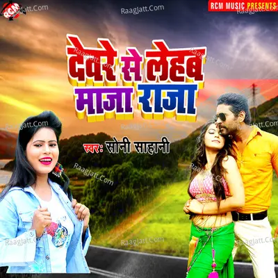 Devar se lehab Maja Raja - Soni Sahani
