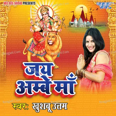 Jai Ambey Maa - Khushboo Uttam
