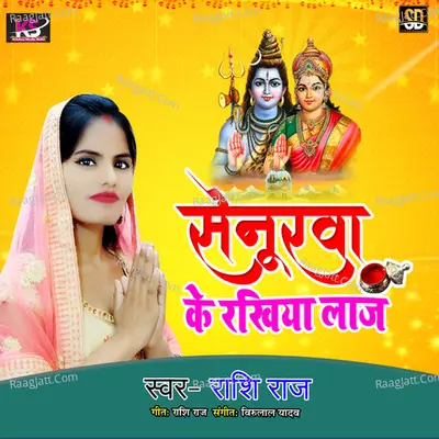 Senurva Ke Rakhiya Laaj Cover