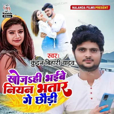 Khojhi Bhaibe Niyan Bhatar (Khojhi Bhaibe Niyan Bhatar) Cover