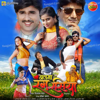 Balama Rang Rasia Bhojpuri (Original Motion Picture Soundtrack) - Alok Kumar