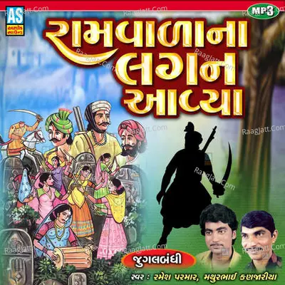 Ramvala Na Lagan Aavya Cover