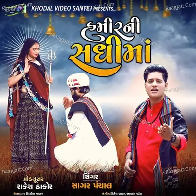 Hamir Ni Sadhi Maa Cover